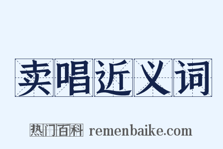 卖唱近义词是什么意思的图片